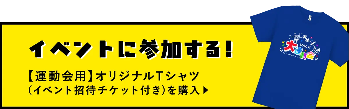 イベントに参加する！