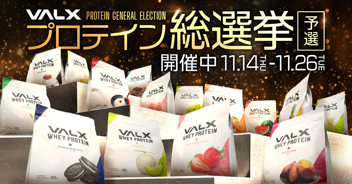 キャンペーン | VALX プロテイン総選挙 予選 特設ページ キャンペーン | VALX プロテイン総選挙 予選 特設ページ