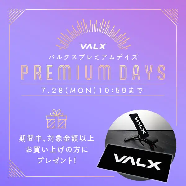 VALX プレミアムDAYSキャンペーン