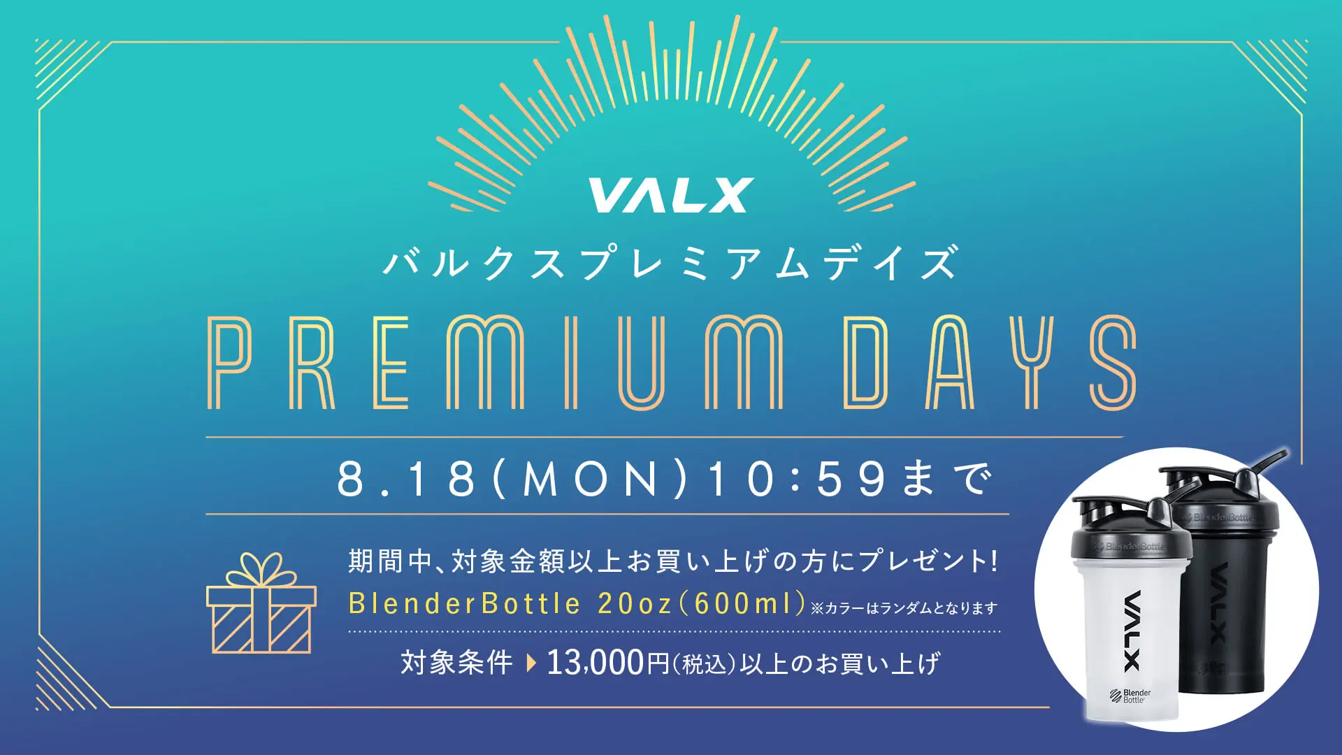 VALX プレミアムDAYSキャンペーン