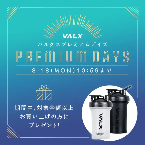 VALX プレミアムDAYSキャンペーン