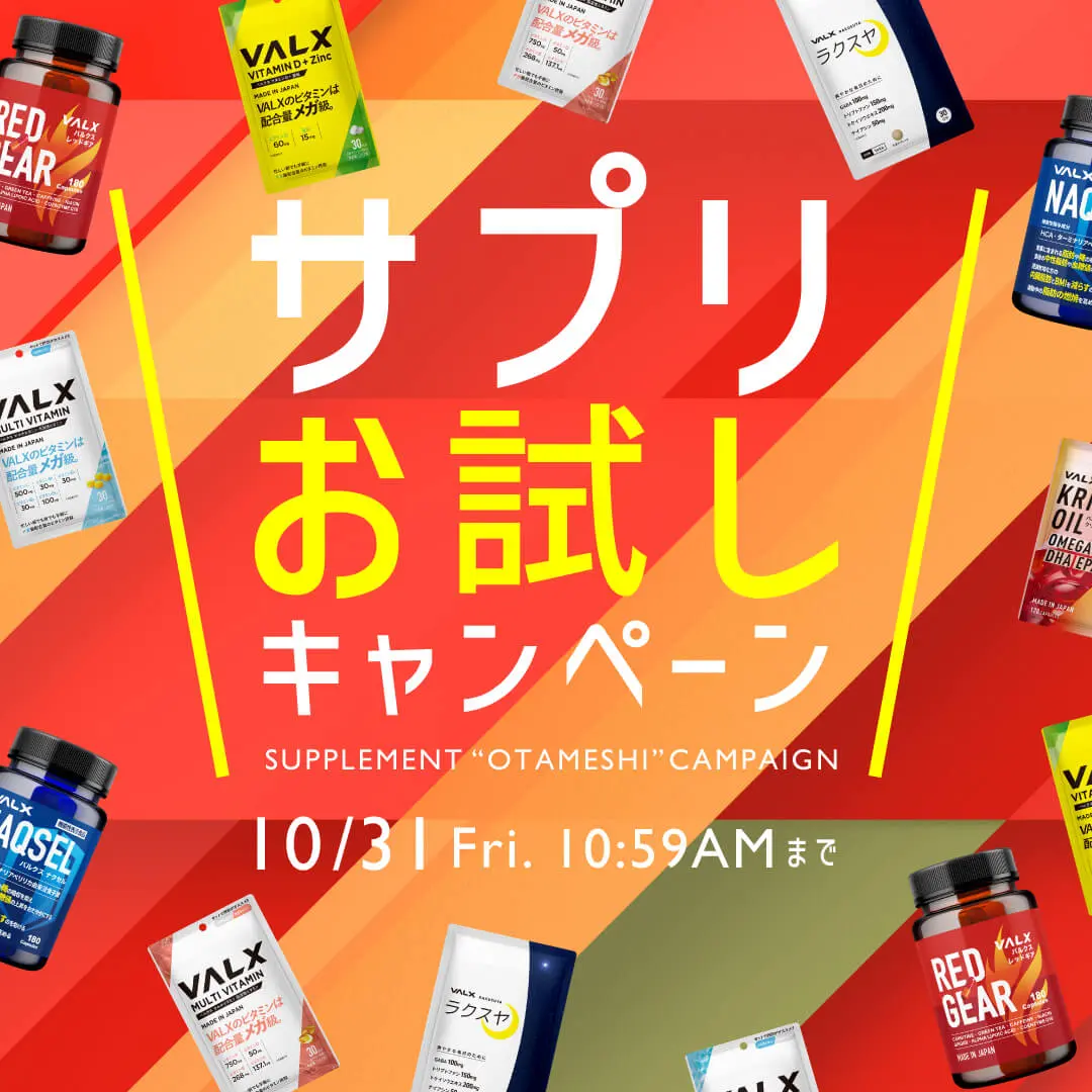 サプリメントお試しキャンペーン