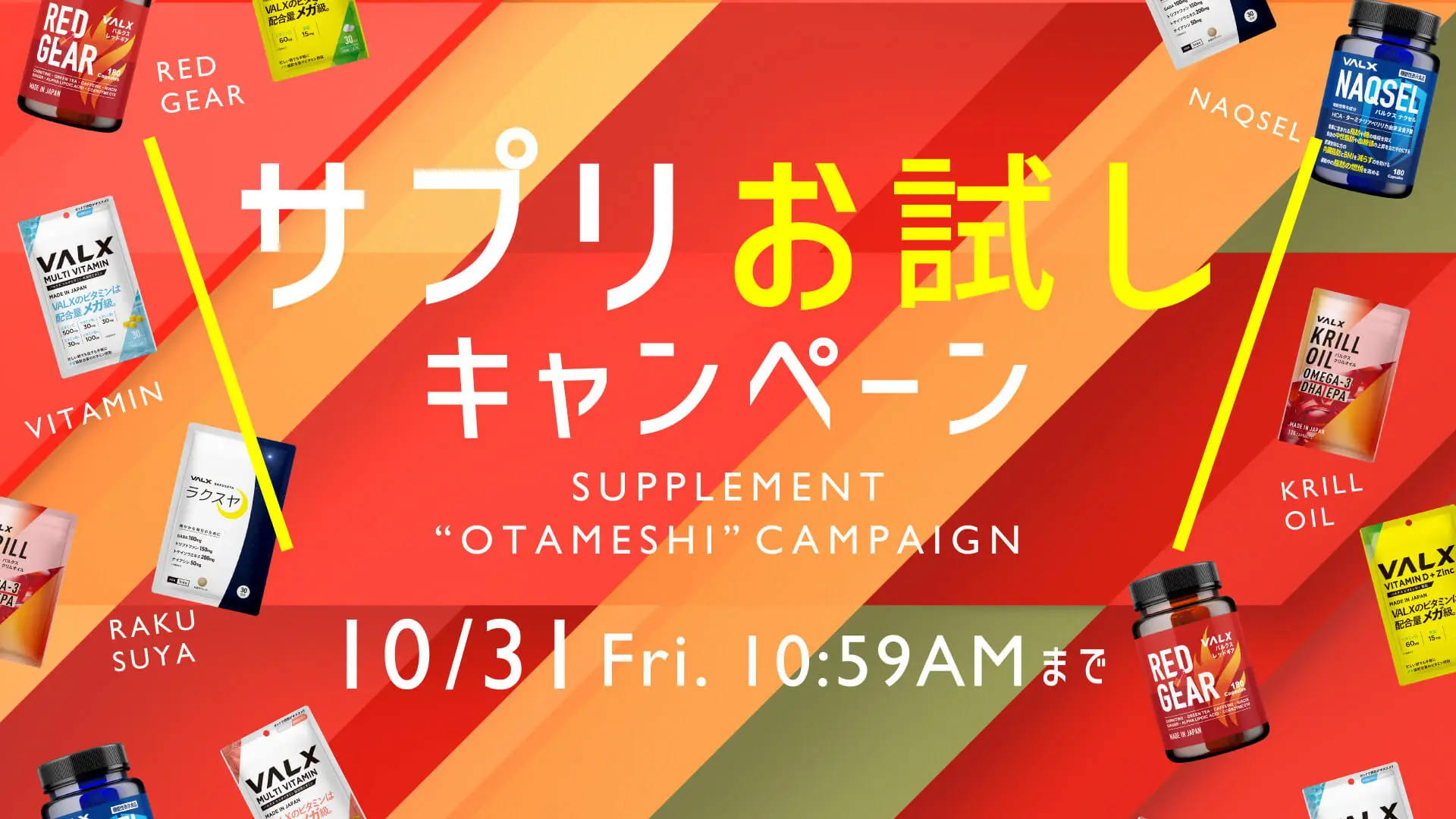 VALX サプリメントお試しキャンペーン