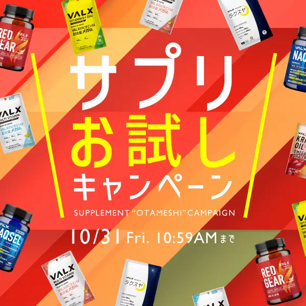 サプリメントお試しキャンペーン