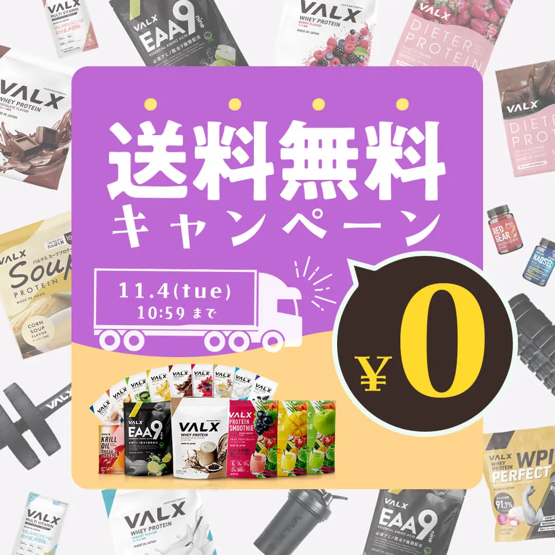 送料無料キャンペーン