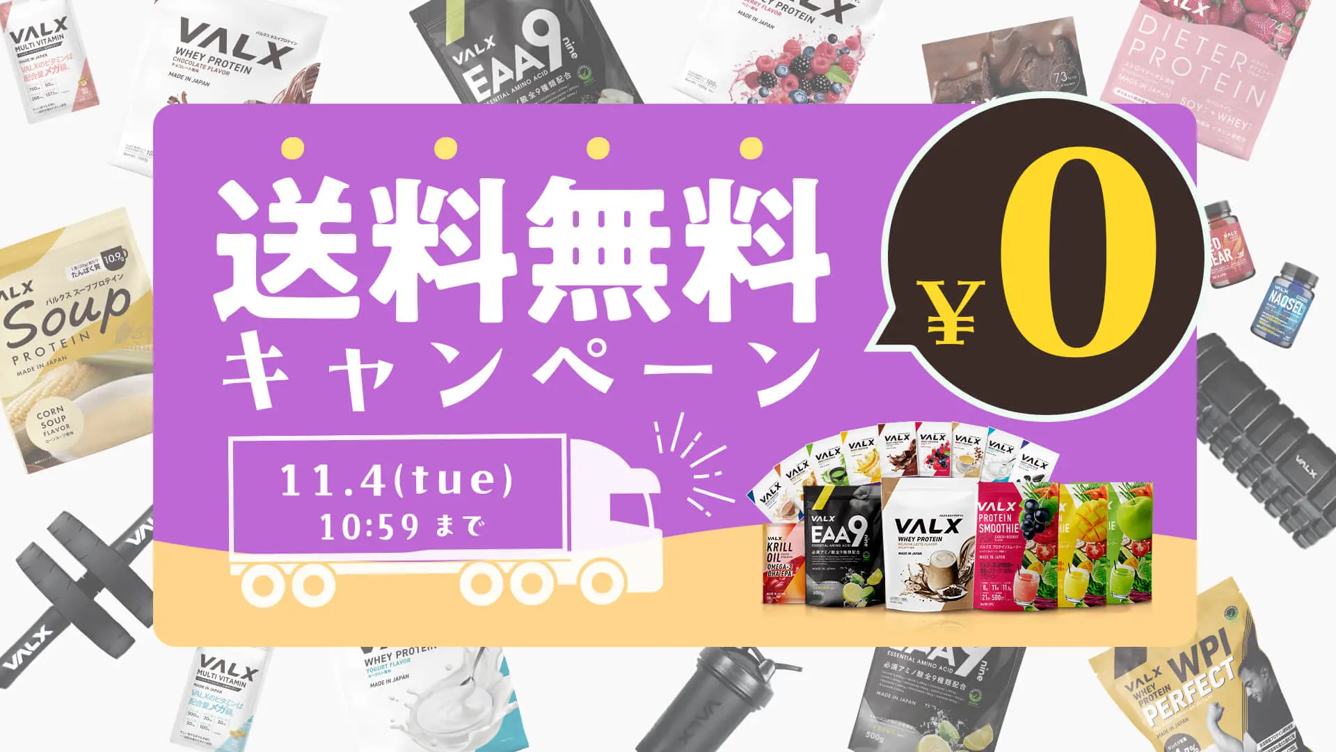 VALX 送料無料キャンペーン