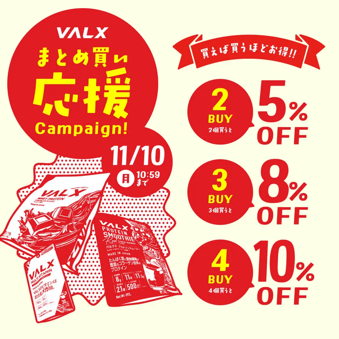 まとめ買い応援キャンペーン