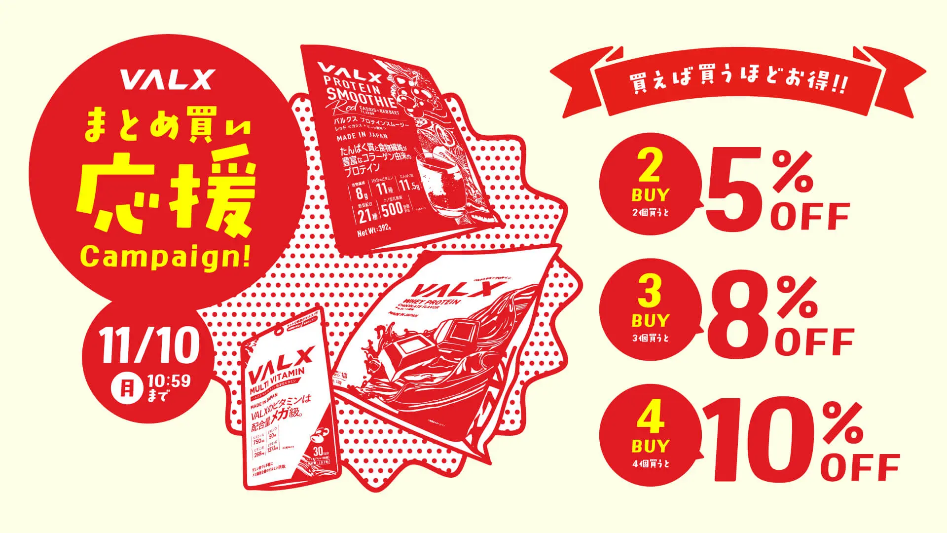 VALX 送料無料キャンペーン