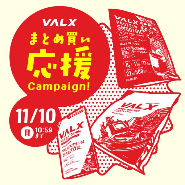 まとめ買い応援キャンペーン