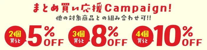 おトクおまとめ割 2個以上で5%OFF！3個以上で8%OFF！4個以上で10%OFF！