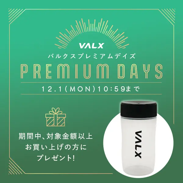 VALX プレミアムDAYSキャンペーン