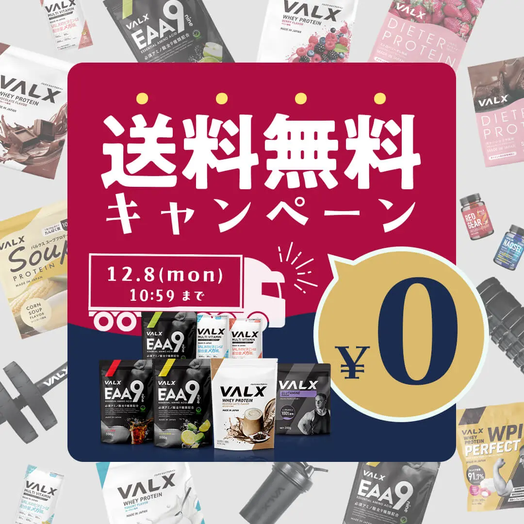 送料無料キャンペーン