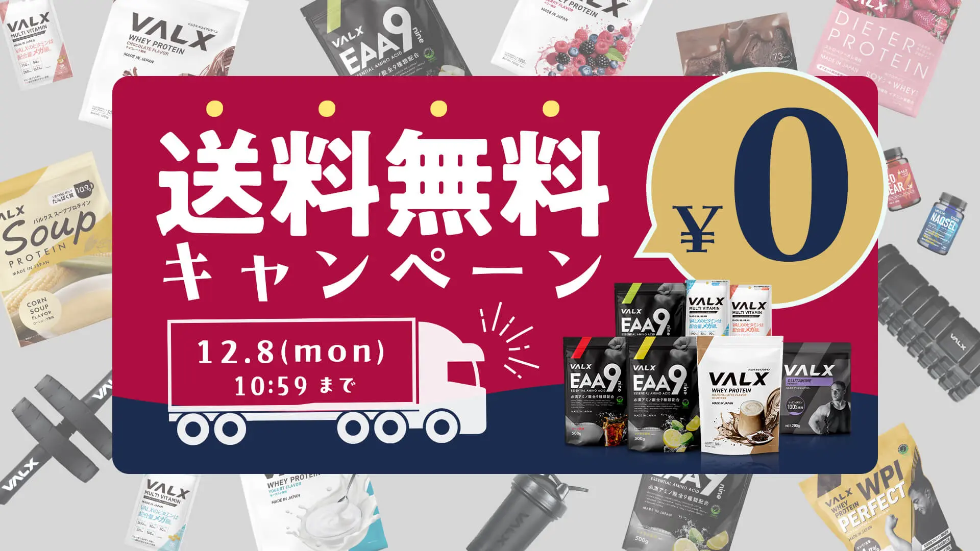 VALX 送料無料キャンペーン
