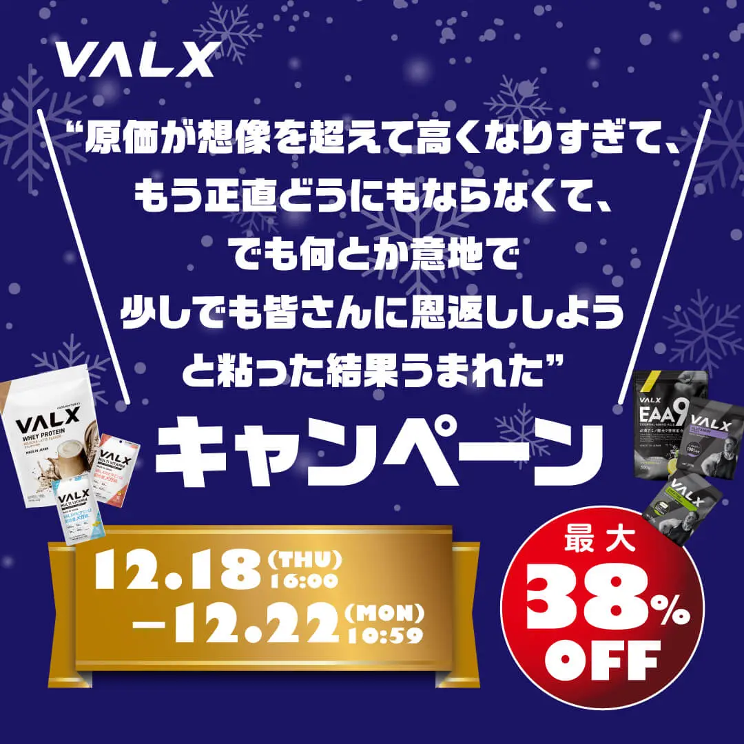 VALX キャンペーン