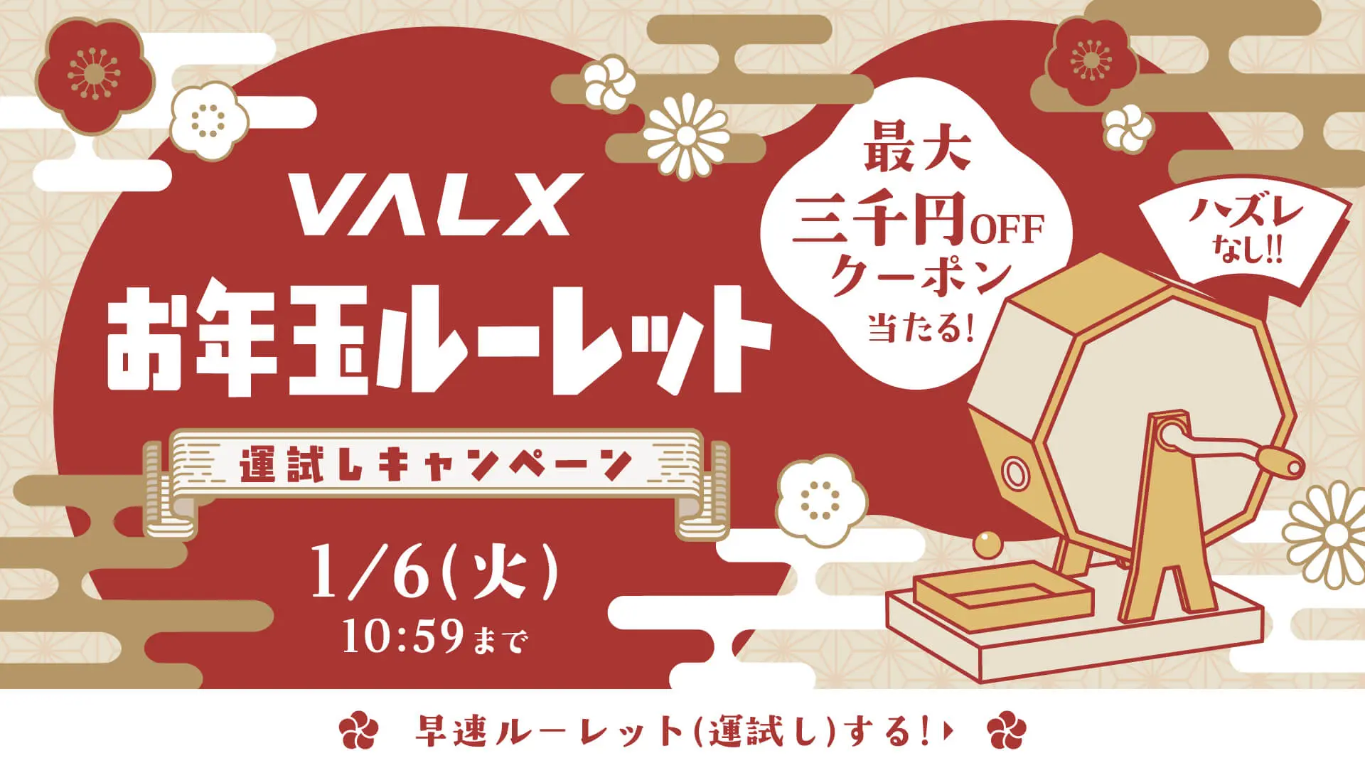 VALX 年末年始キャンペーン