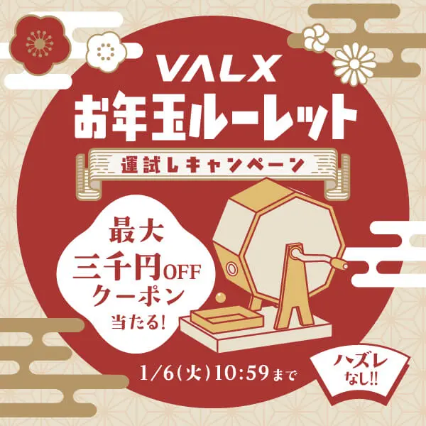 VALX 年末年始キャンペーン