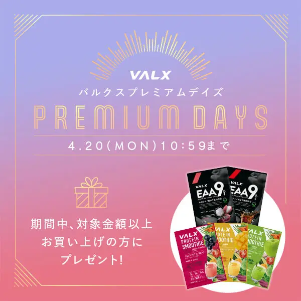 VALX プレミアムDAYSキャンペーン