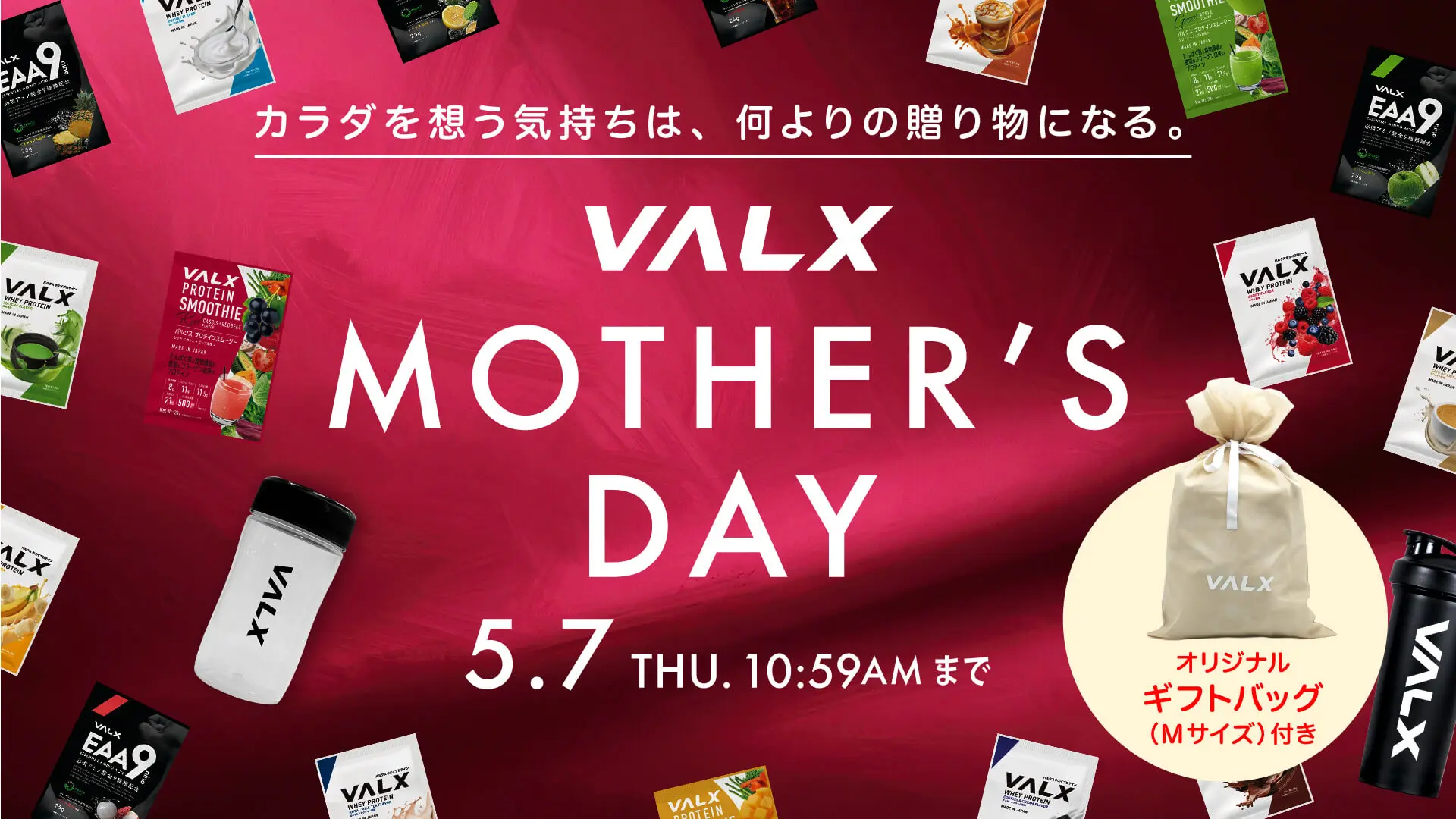 VALX 母の日キャンペーン