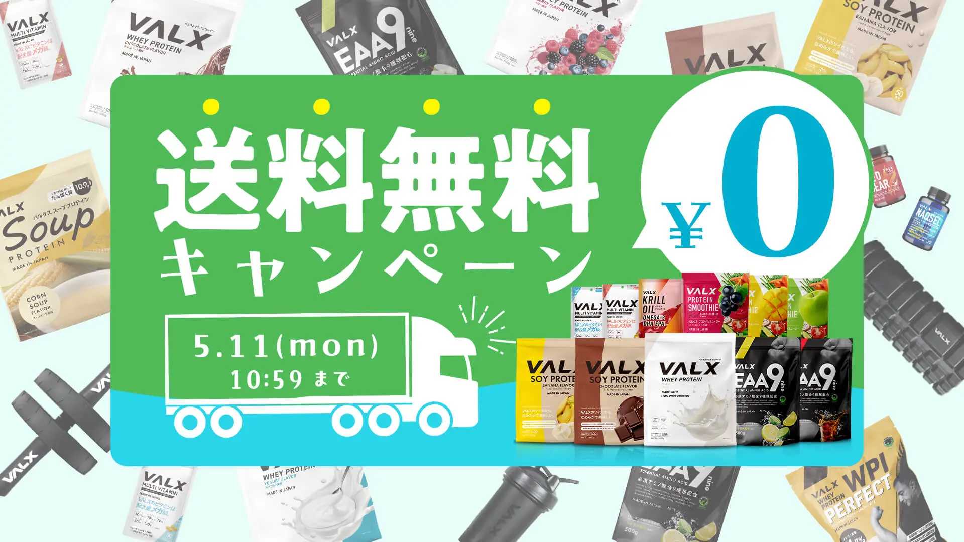 送料無料キャンペーン