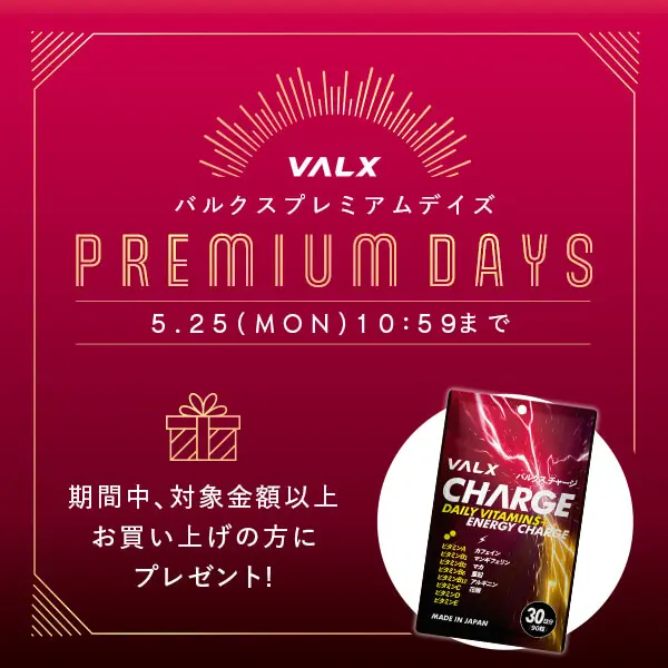 VALX プレミアムDAYSキャンペーン