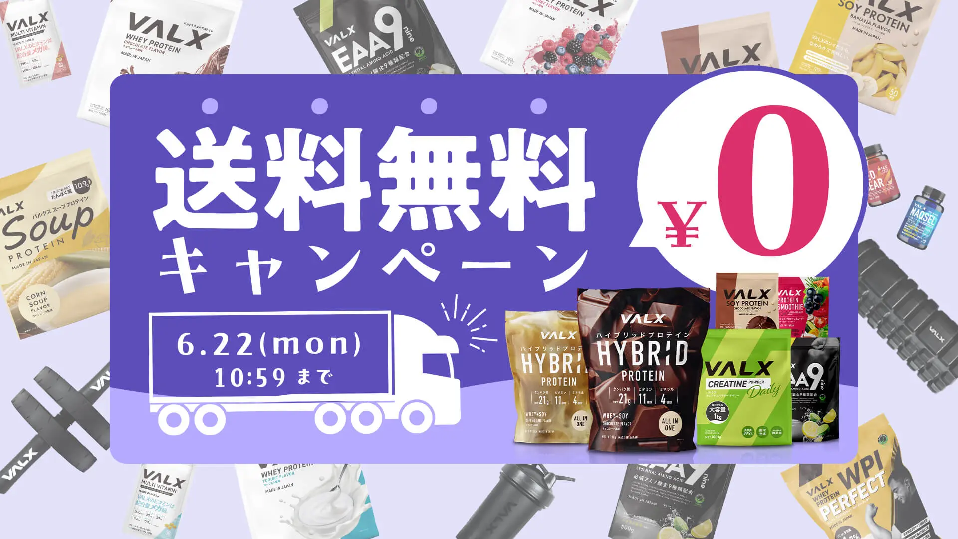 VALX 送料無料キャンペーン