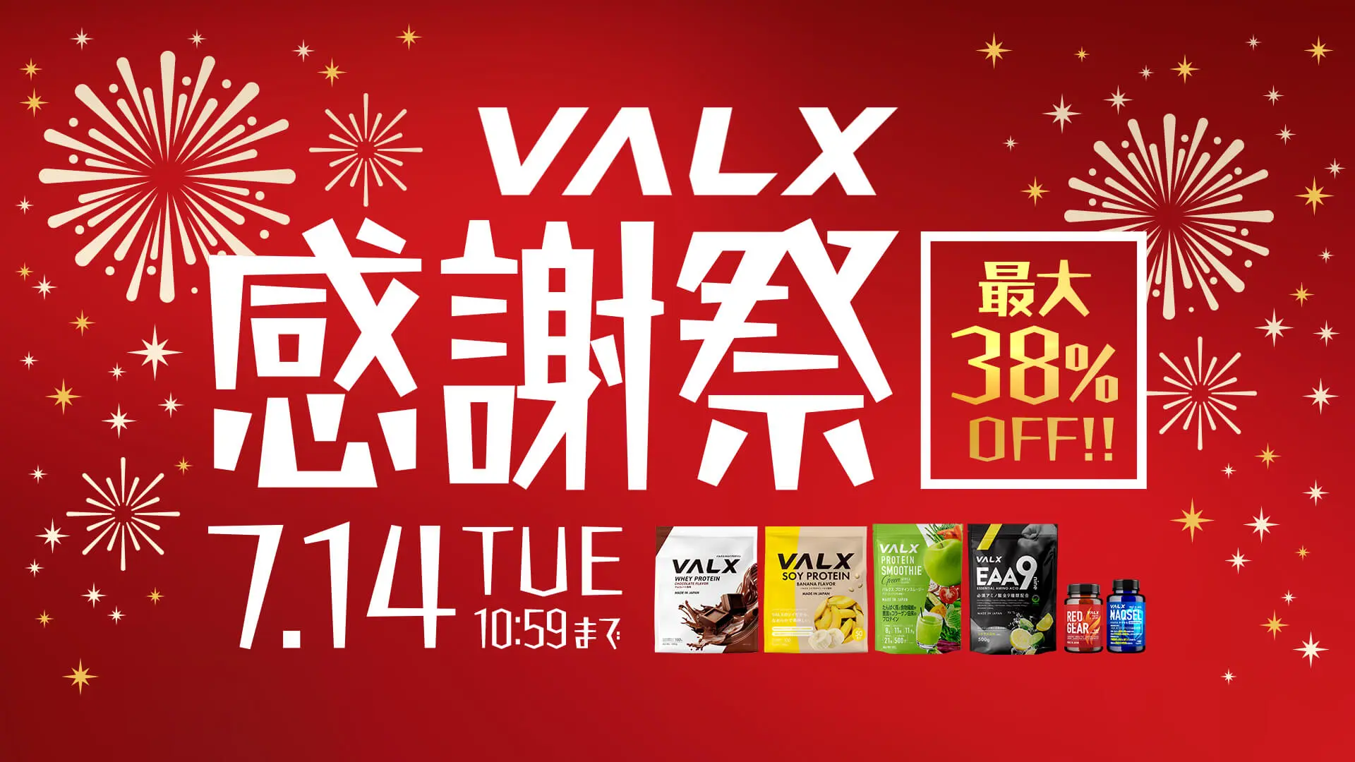 VALX感謝祭キャンペーン