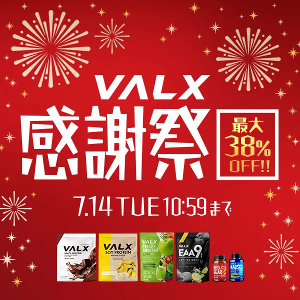 VALX感謝祭キャンペーン