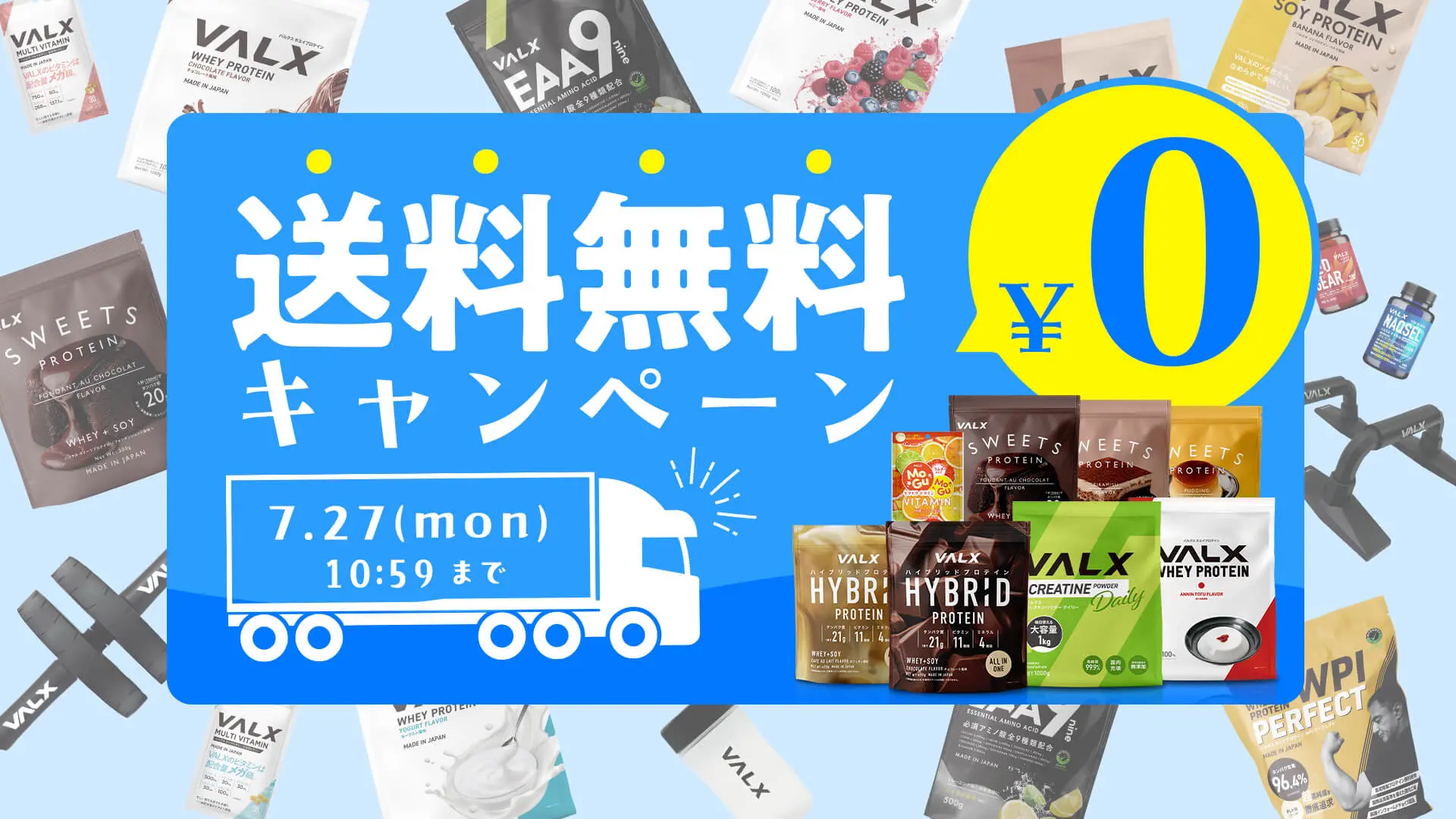 VALX 送料無料キャンペーン