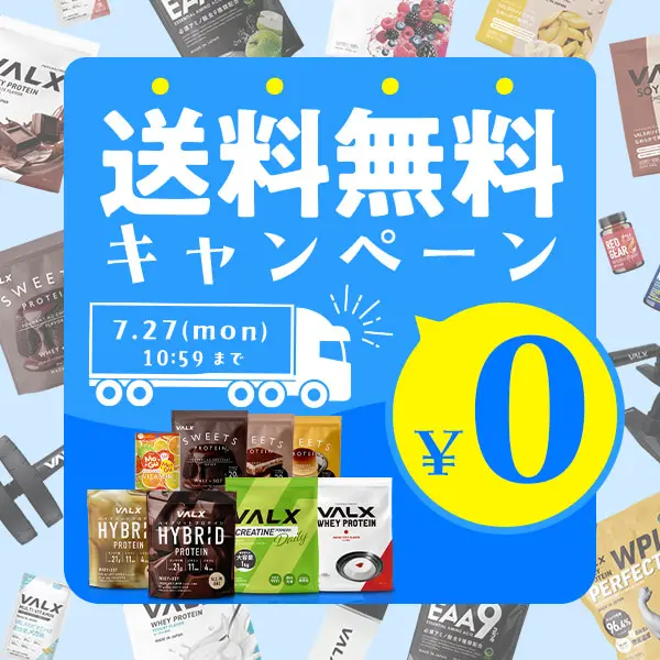 VALX 送料無料キャンペーン