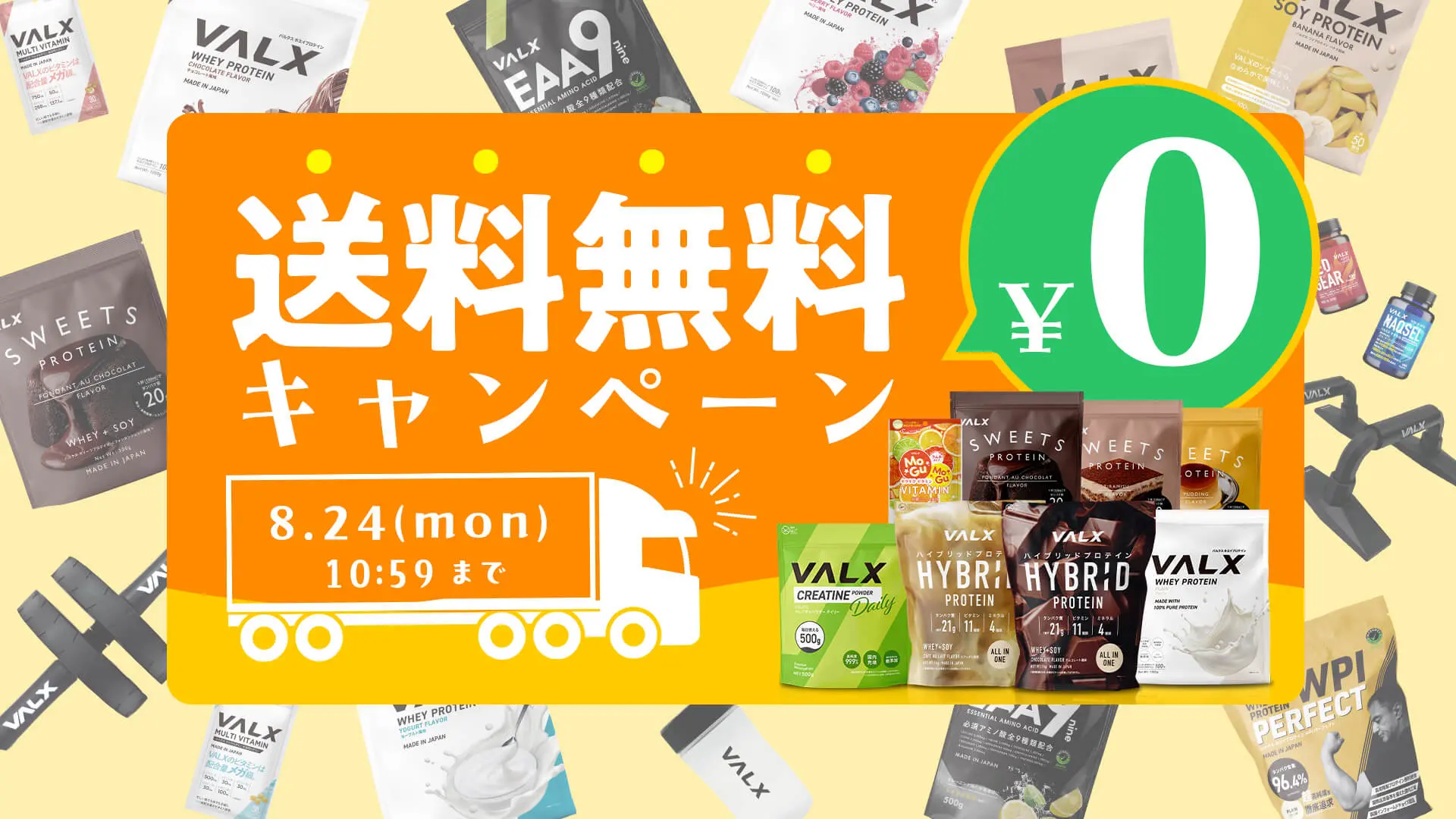 VALX 送料無料キャンペーン