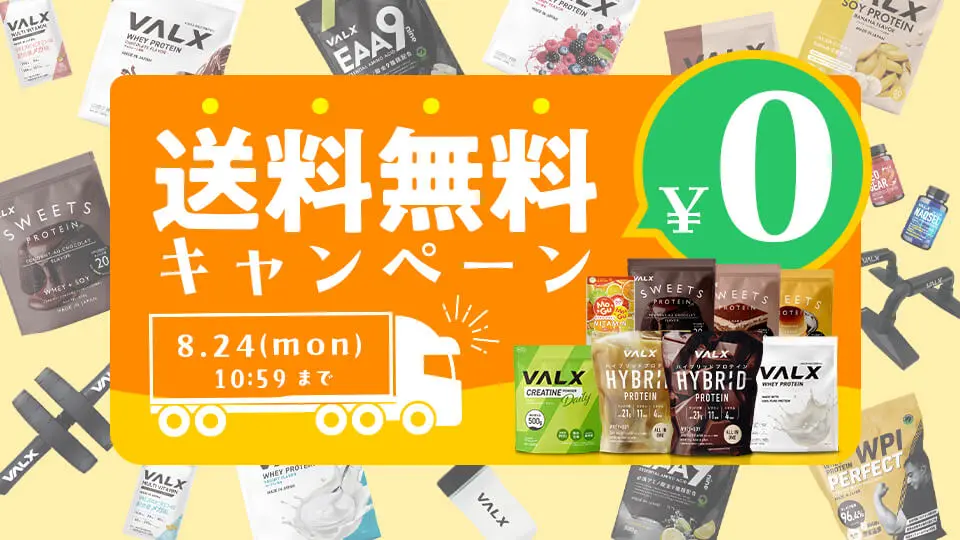 送料無料キャンペーン