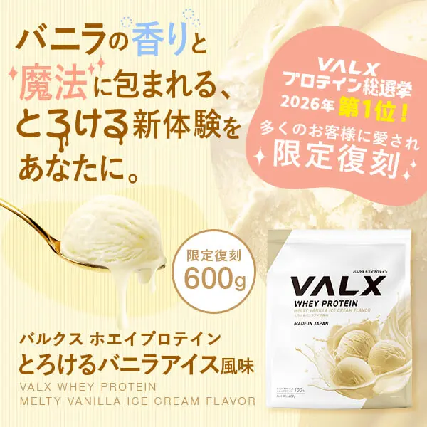ホエイプロテイン とろけるバニラアイス風味 限定復刻