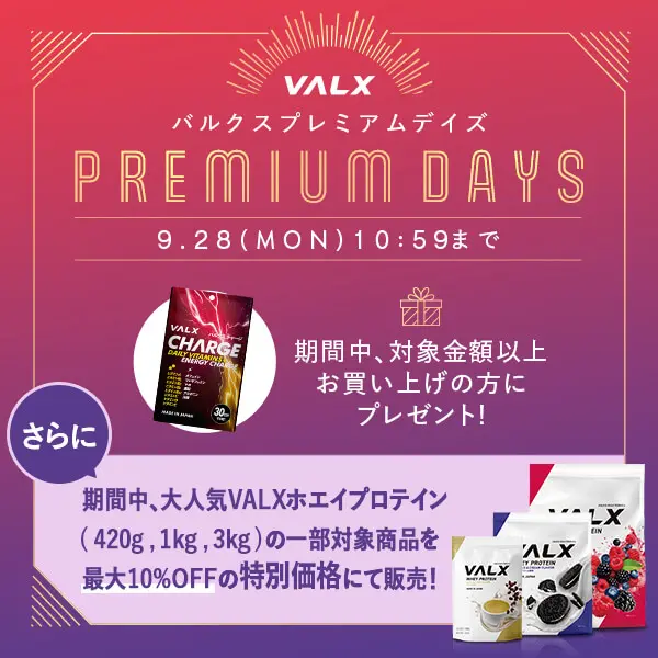 VALX プレミアムDAYSキャンペーン