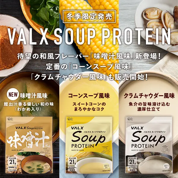 冬季限定 スーププロテイン 味噌汁風味 新発売