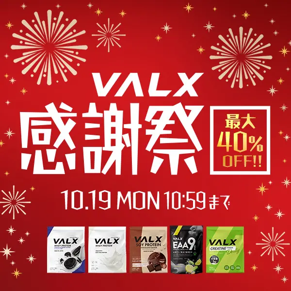 VALX感謝祭キャンペーン