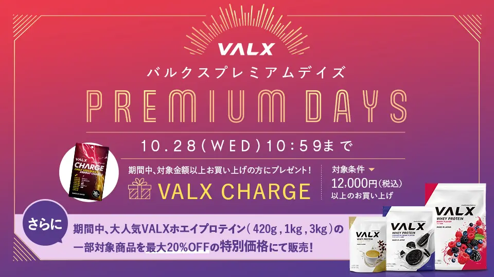 VALX プレミアムDAYSキャンペーン