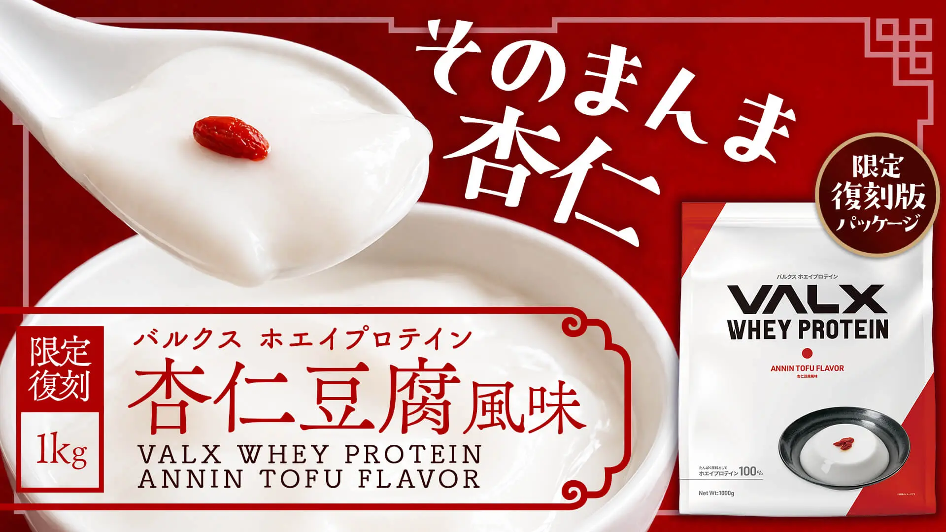 ホエイプロテイン 杏仁豆腐風味発売