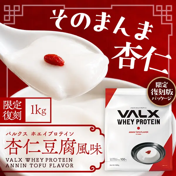 ホエイプロテイン 杏仁豆腐風味発売