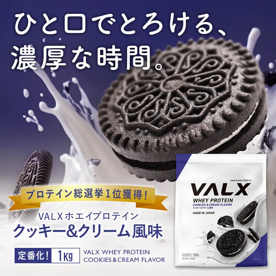 ホエイプロテイン クッキー＆クリーム風味発売