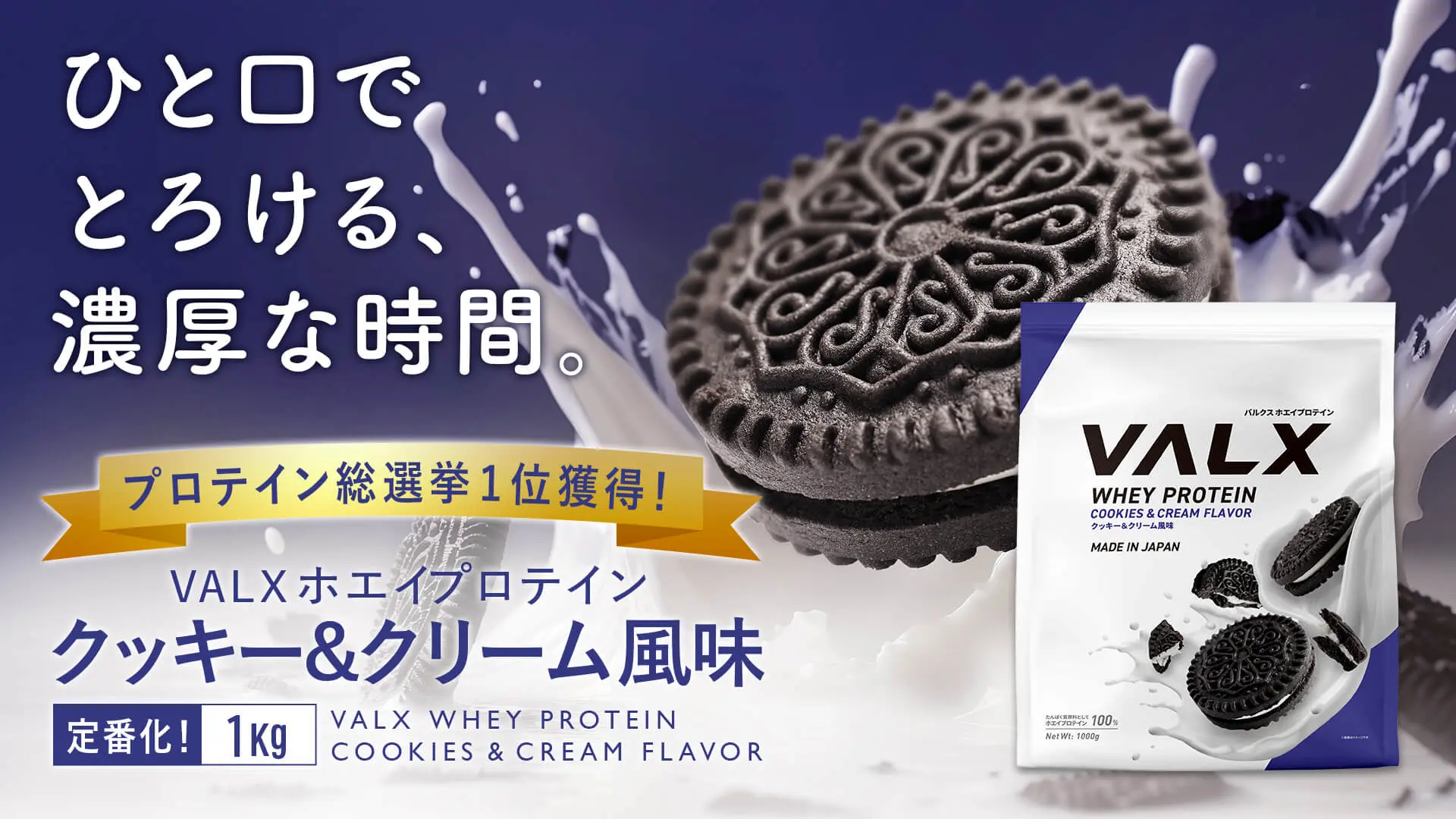 VALX ホエイプロテイン クッキー＆クリーム風味発売