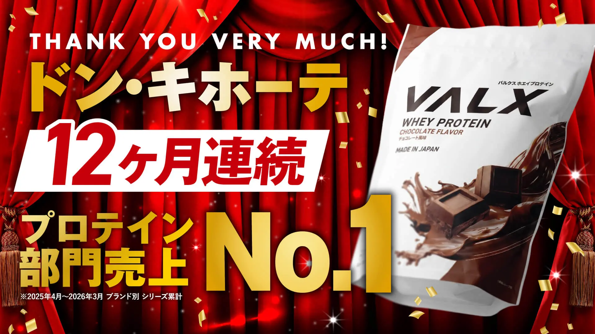 ドン・キホーテ プロテイン部門売上 No.1