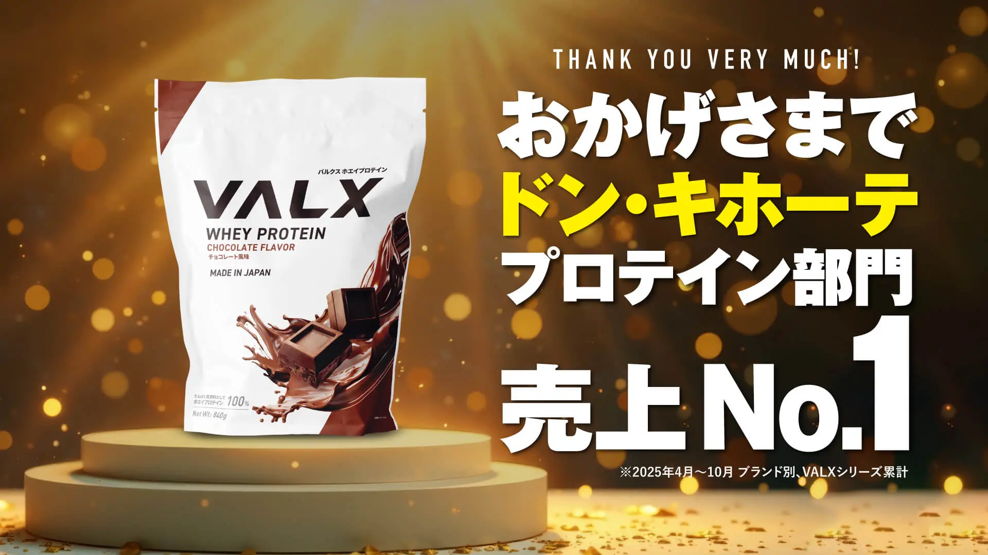 ドン・キホーテ プロテイン部門売上 No.1