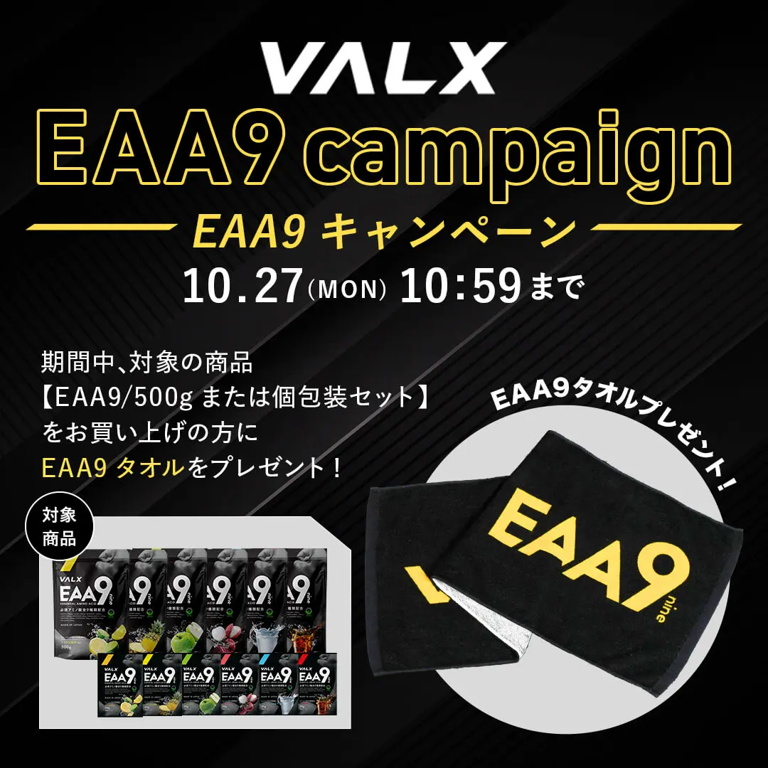 EAA9キャンペーン