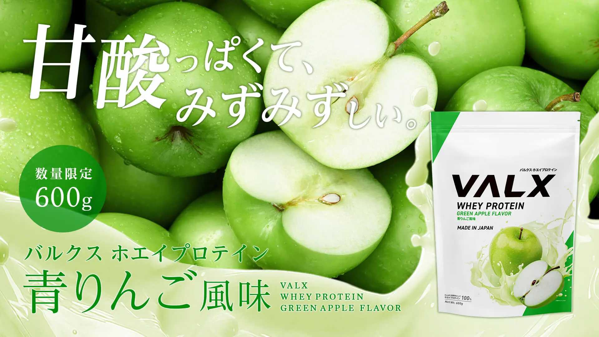 VALX ホエイプロテイン 青りんご風味発売