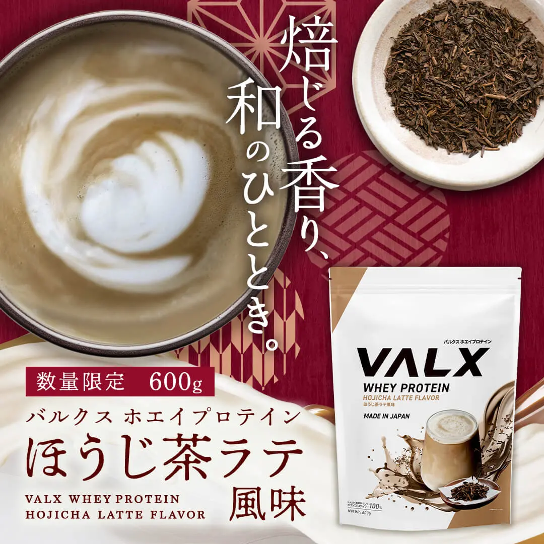ホエイプロテイン ほうじ茶ラテ風味発売