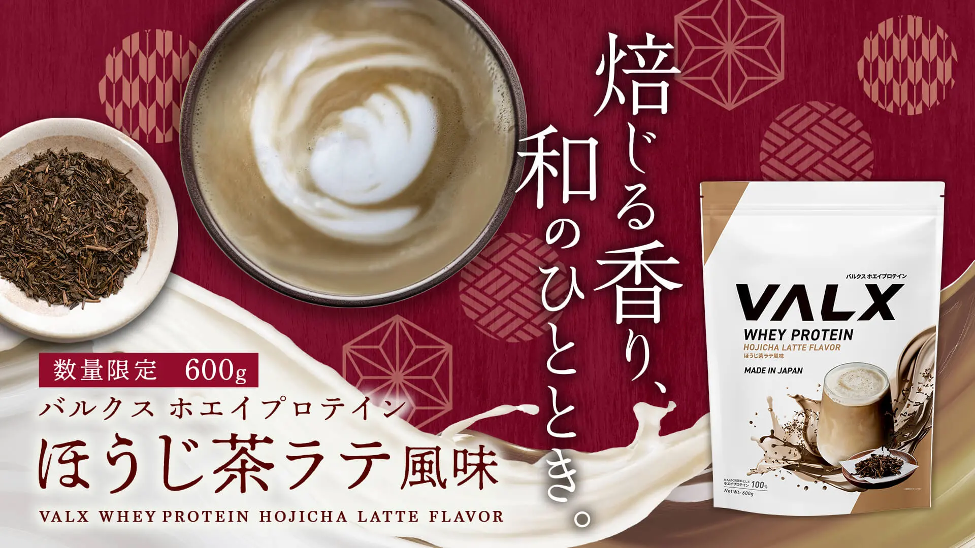 VALX ホエイプロテイン ほうじ茶ラテ風味発売
