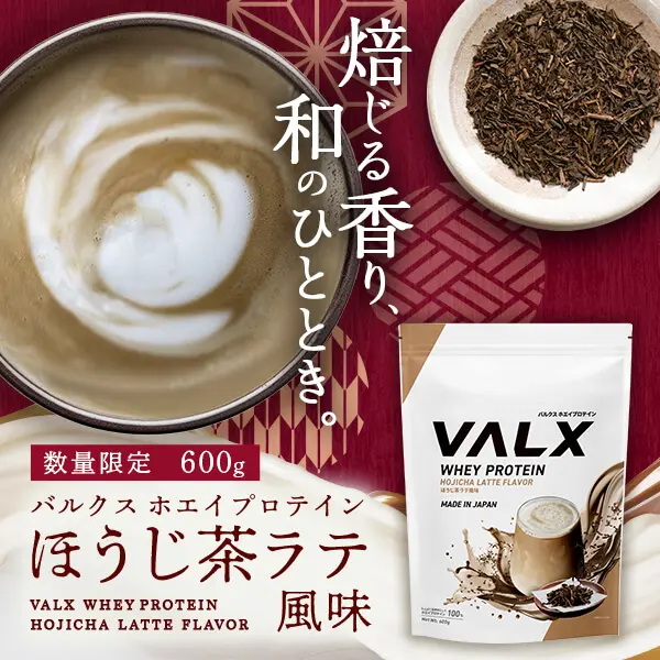 ホエイプロテイン ほうじ茶ラテ風味発売