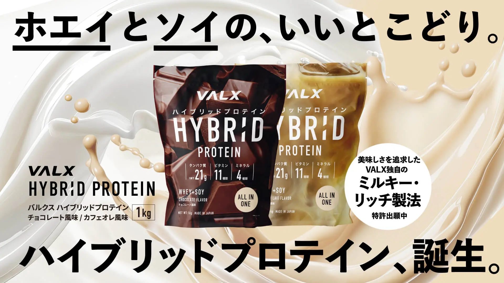 ハイブリッドプロテイン発売