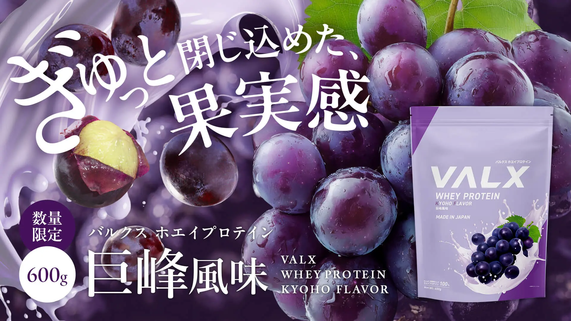 VALX ホエイプロテイン 巨峰風味