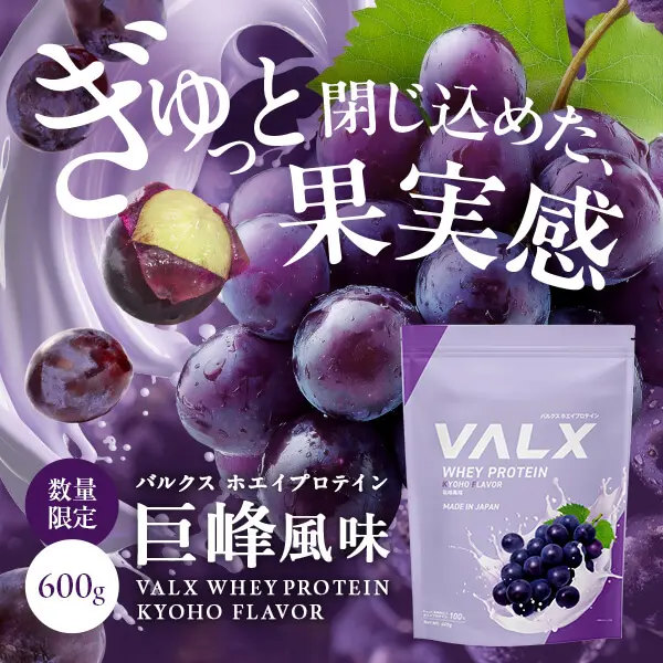 ホエイプロテイン 巨峰風味発売